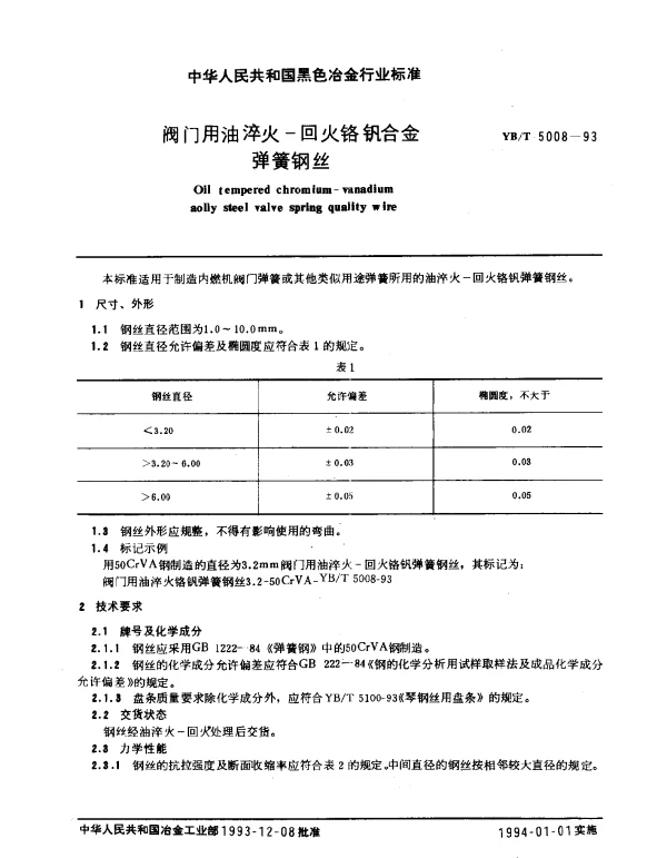 YBT 5008-1993 阀门用油淬火-回火铬钒合金弹簧钢丝