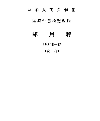 JJG 16-1987 邮用秤试行检定规程