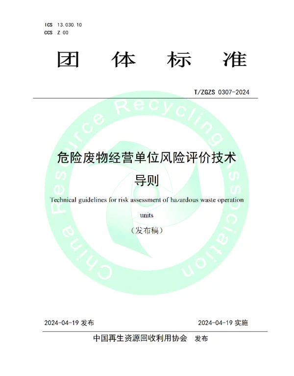 TZGZS 0307-2024 危险废物经营单位风险评价技术导则