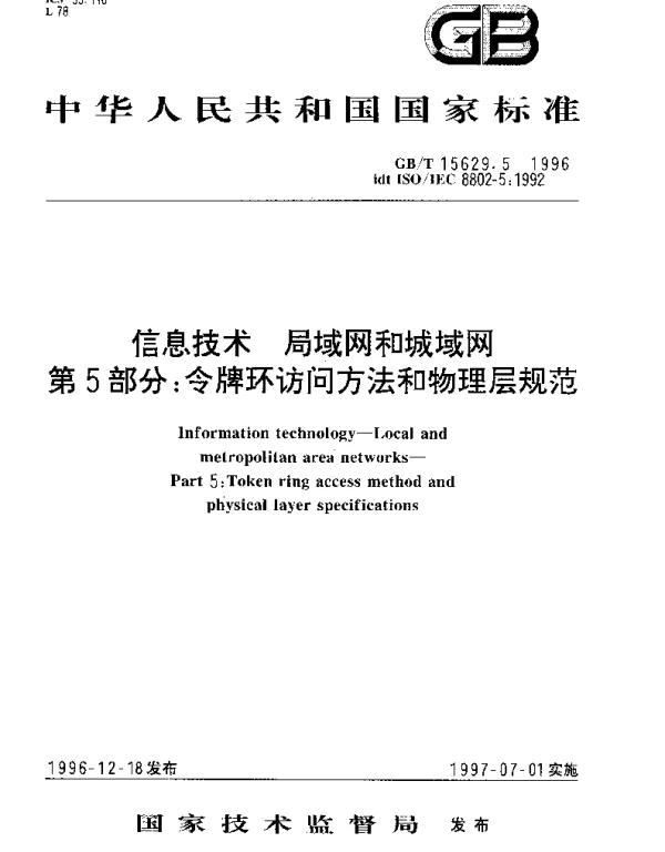 GBT 15629.5-1996 信息技术 局域网和城域网 第5部分;令牌环访问方法和物理层规范
