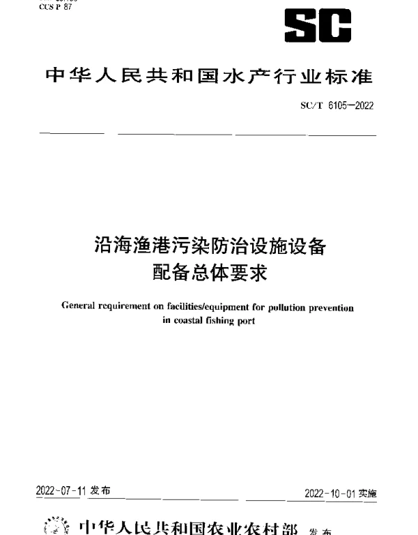 SCT 6105-2022 沿海渔港污染防治设施设备配备总体要求