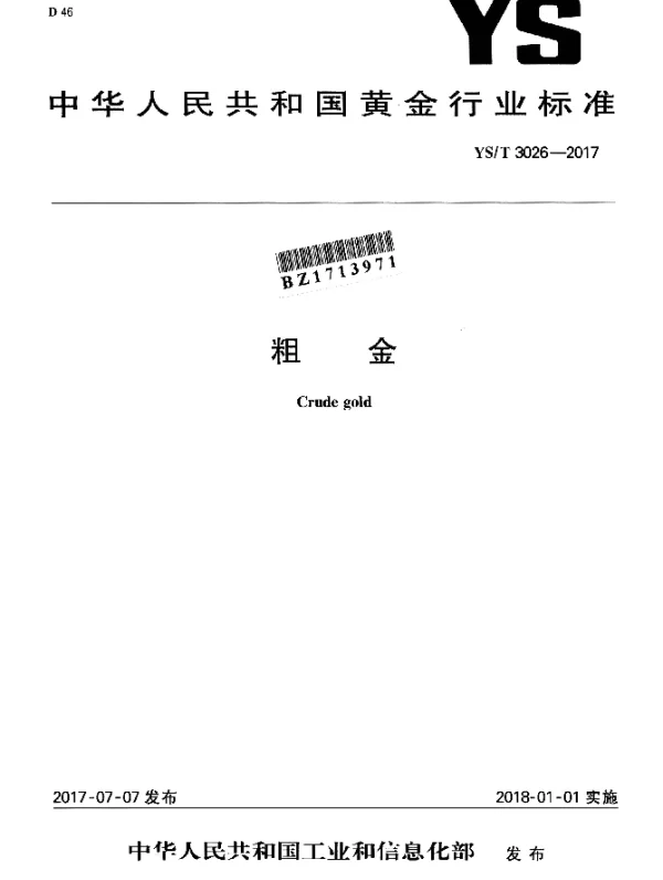 YST 3026-2017 粗金