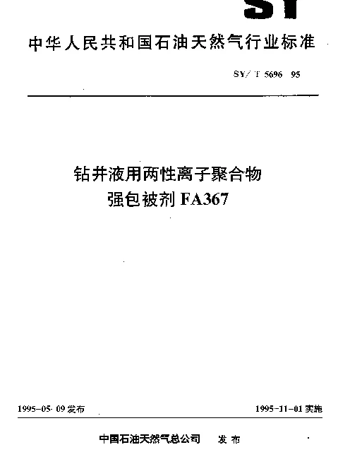 SYT 5696-1995 钻井液用两性高子聚合物强包被剂FA367