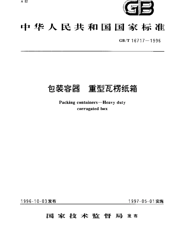 GBT 16717-1996 包装容器 重型瓦楞纸箱