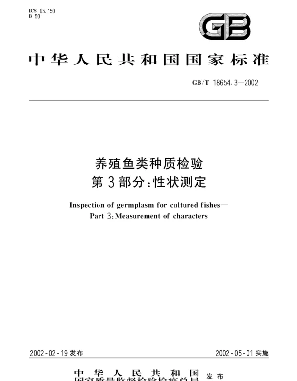 GBT 18654.3-2002 养殖针类种质检验第3部分： 性状测定