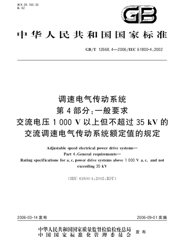 GBT 12668.4-2006 调速电气传动系统.第4部分：一般要求.交流电压1000V以上但不超过35kV的交流调速电气传动系统额定值的规定