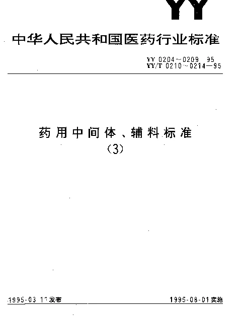 YYT 0213-1995 药用中间体.3-氯-4-氟苯胺