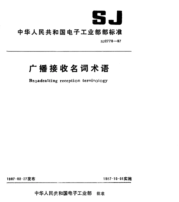 SJ 2778-1987 广播接收名词术语