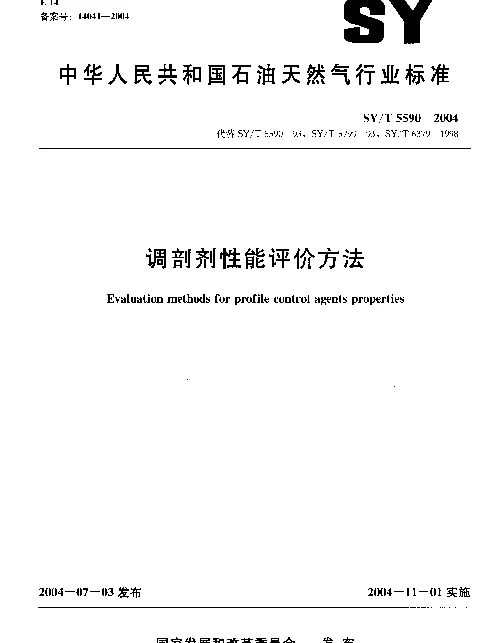SYT 5590-2004 调剖剂性能评价方法