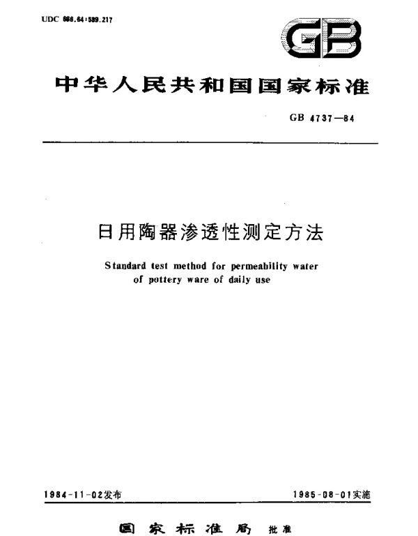 GBT 4737-1984 日用陶器渗透性测定方法