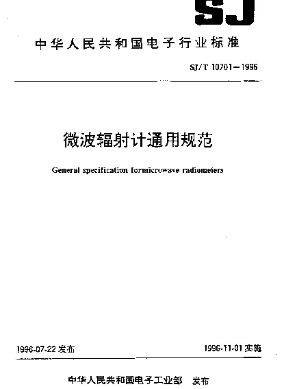 SJT 10701-1996 微波辐射计通用规范