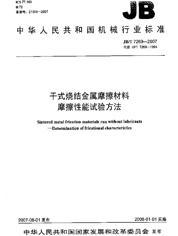 JBT 7269-2007 干式烧结金属摩擦材料.摩擦性能试验方法