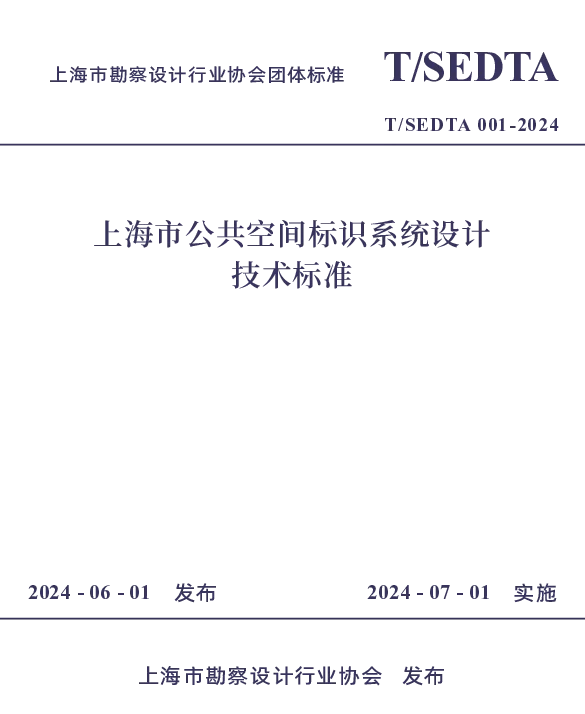 TSEDTA 003-2024 上海市公共空间标识系统设计技术标准