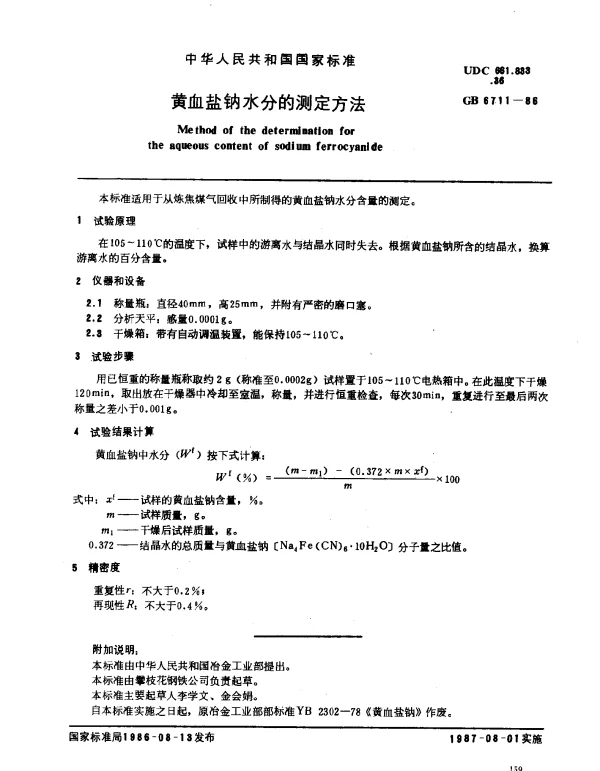 GB 6711-1986 黄血盐钠水分的测定方法