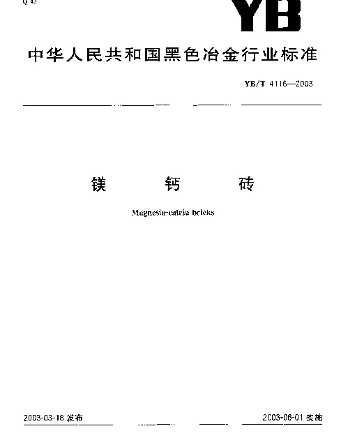 YBT 4116-2003 镁钙砖