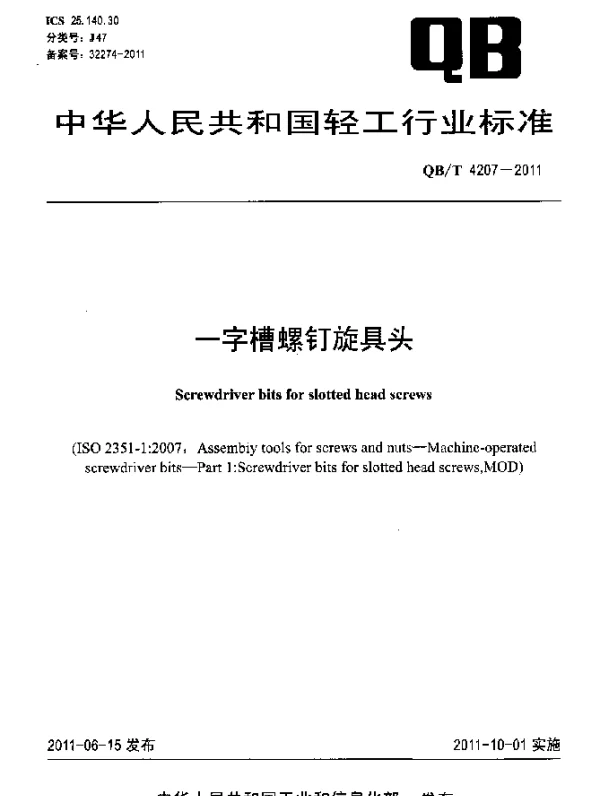QBT 4207-2011 一字槽螺钉旋具头