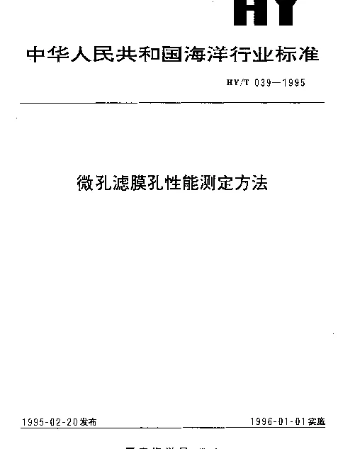 HYT 039-1995 微孔滤膜孔性能测定方法