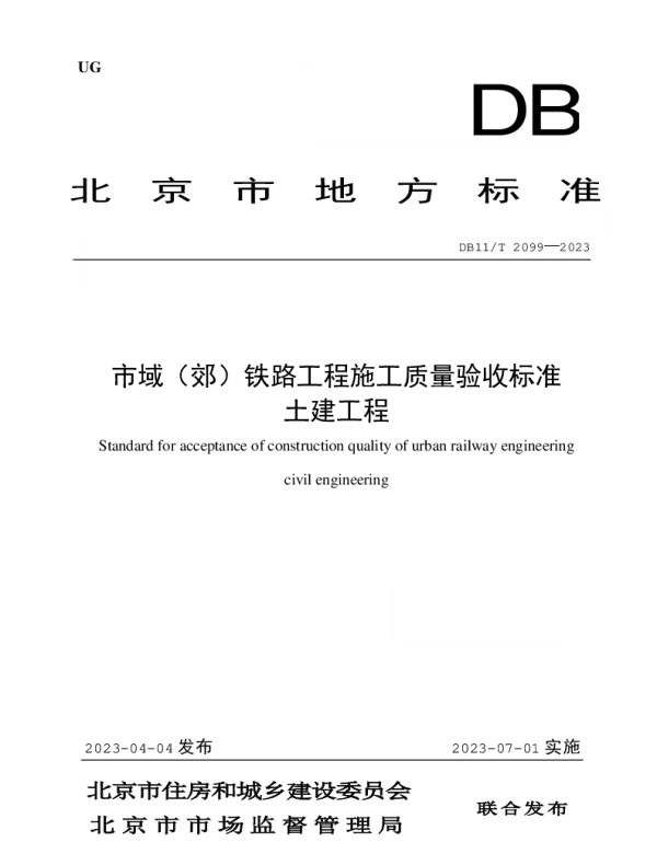 DB11T 2099-2023 市域（郊）铁路工程施工质量验收标准 土建工程