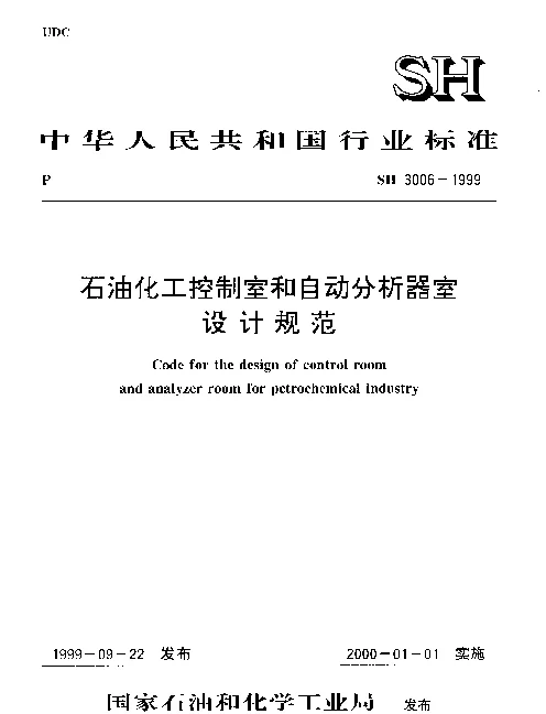 SH 3006-1999 石油化工控制室和自动分析器室设计规范