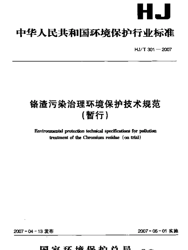 HJT 301-2007 铬渣污染治理环境保护技术规范(暂行)