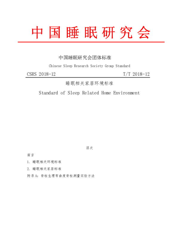 TCSRS 2018-12 睡眠相关家居环境标准