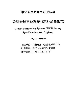 JTJT 066-1998 公路全球定位系统（GPS）测量规范