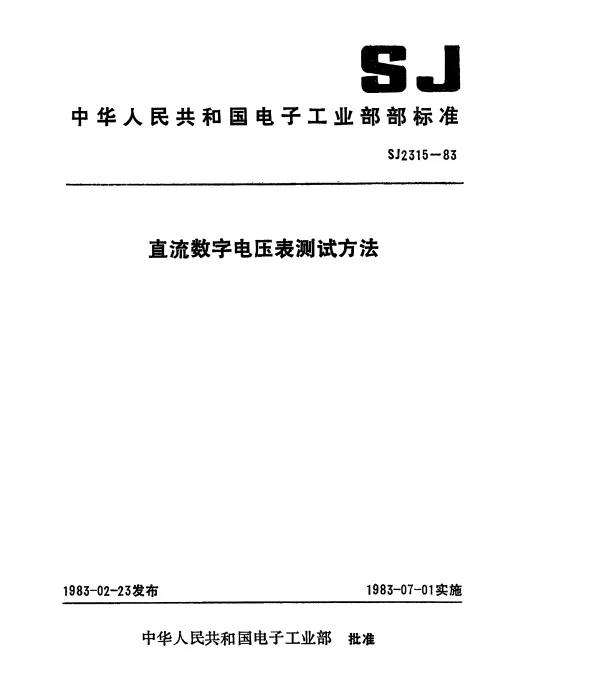 SJ 2315-1983 直流数字电压表测试方法