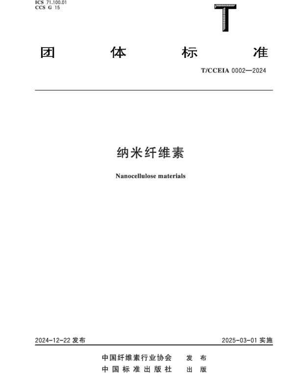 TCCEIA 0002-2024 纳米纤维素