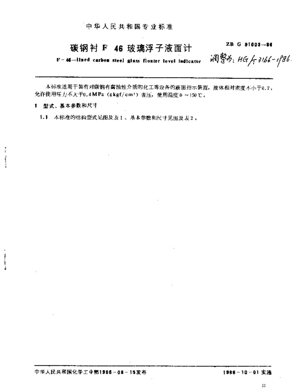 HGT 3166-1986 碳钢衬F-46玻璃浮子液面计