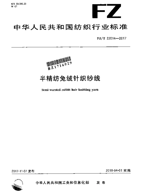 FZT 22014-2017 半精纺兔绒针织纱线