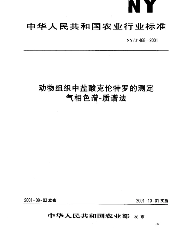 NYT 468-2001 动物组织中盐酸克伦特罗的测定 气相色谱-质谱法