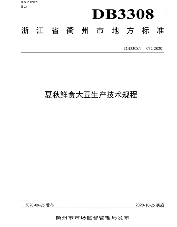 DB3308T 072-2020 夏秋鲜食大豆生产技术规程