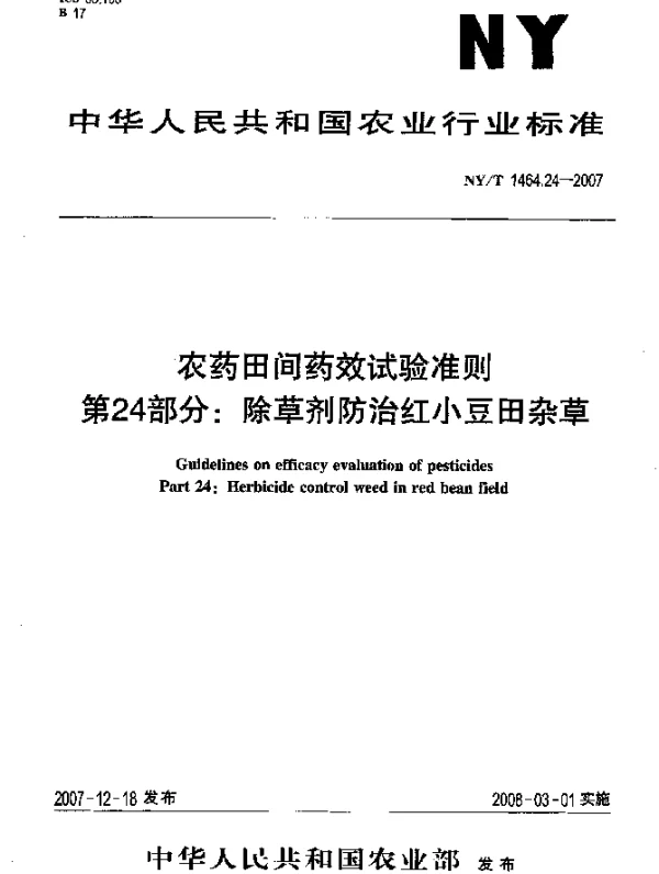 NYT 1464.24-2007 农药田间药效试验准则 第24部分：除草剂防治红小豆田杂草