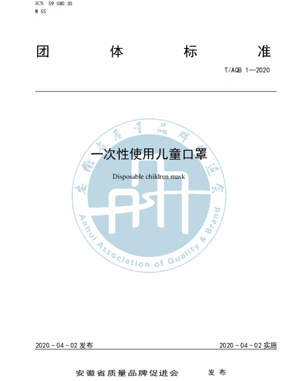 TAQB 1-2020 一次性使用儿童口罩