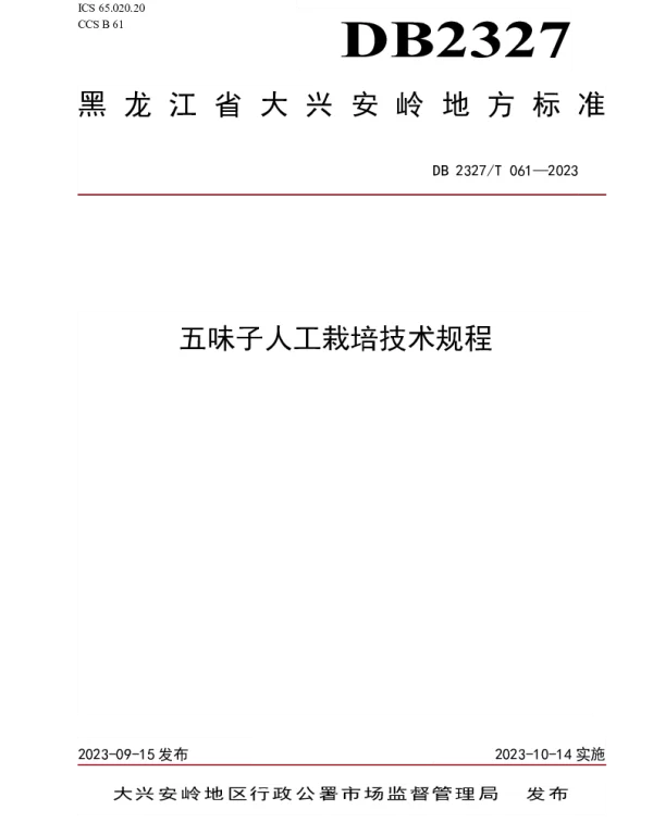 DB2327T 061-2023 五味子人工栽培技术规程