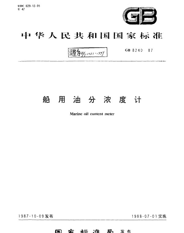 CBT 1033-1999 船用油分浓度计
