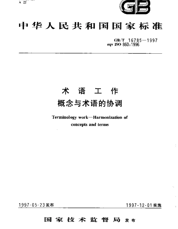 GBT 16785-1997 术语工作 概念与术语的协调