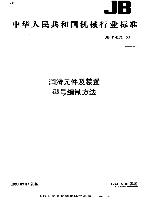 JBT 4121-1993 润滑元件及装置.型号编制方法