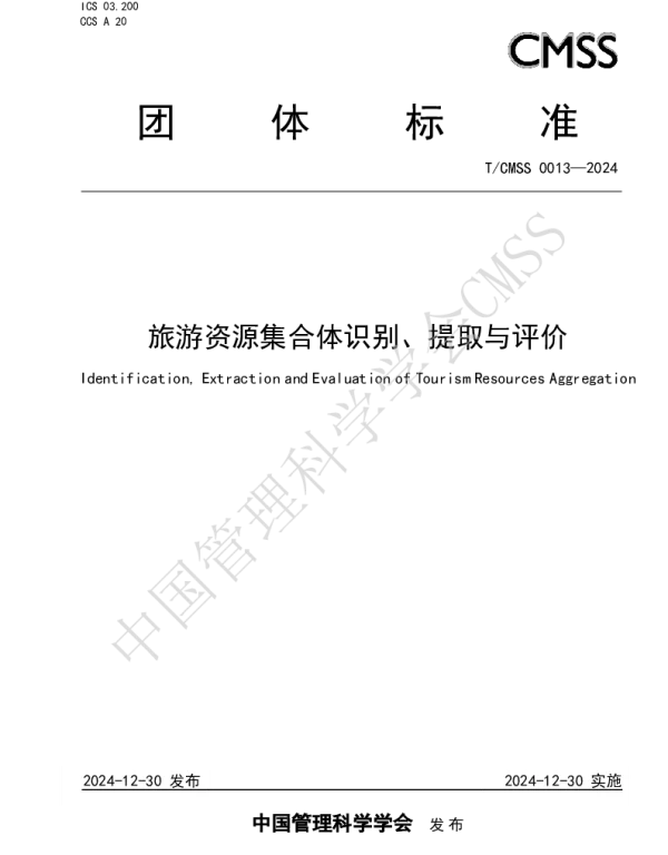 TCMSS 0013-2024 旅游资源集合体识别、提取与评价