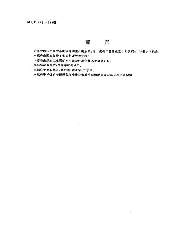MTT 779-1998 回柱绞车
