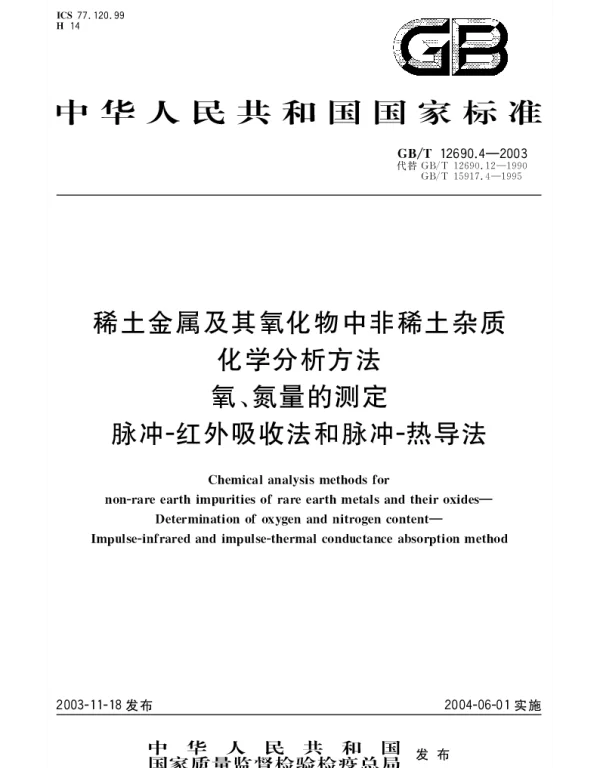 GBT 12690.4-2003 稀土金属及其氧化物中非稀土杂质化学分析方法 氧、氮量的测定 脉冲-红外吸收法 脉冲-热导法
