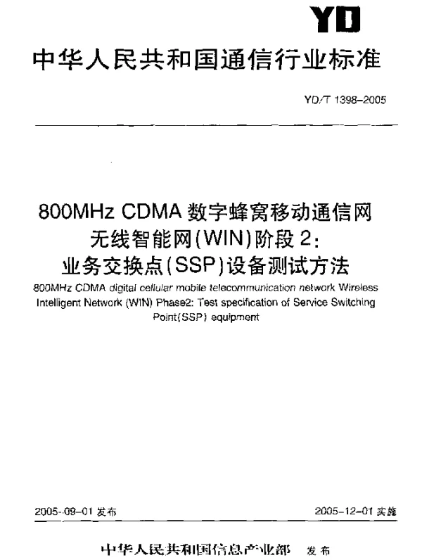 YDT 1398-2005 800MHz CDMA数字蜂窝移动通信网无线智能网(WIN)阶段2：业务交换点(SSP)设备测试方法
