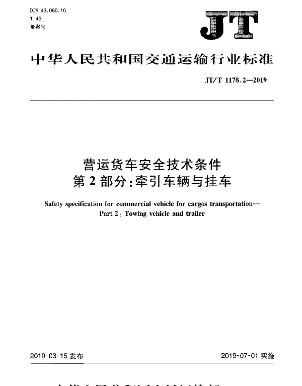 JTT 1178.2-2019 营运货车安全技术条件 第2部分：牵引车辆与挂车