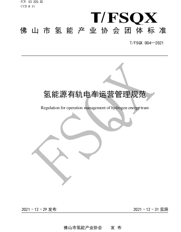 TFSQX 004-2021 氢能源有轨电车运营管理规范