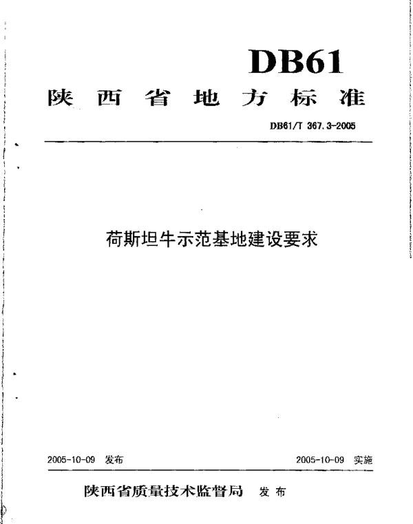 DB61T 367.3-2005 荷斯坦牛示范基地建设要求