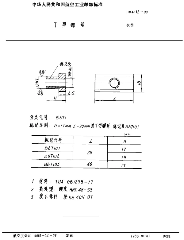 HB 4112-1988 T型螺母