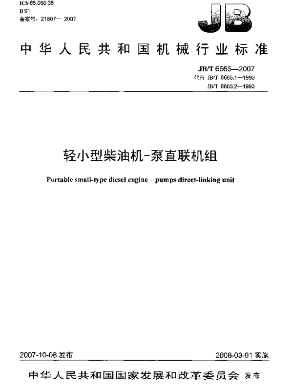 JBT 6665-2007 轻小型柴油机.泵直联机组