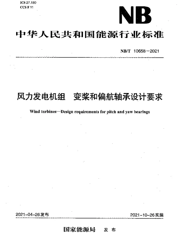 NBT 10658-2021 风力发电机组 变桨和偏航轴承设计要求
