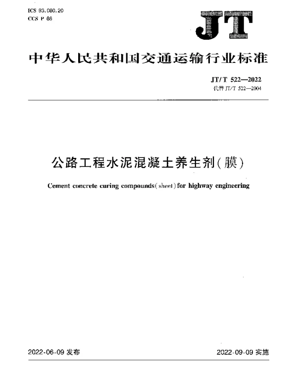 JTT 522-2022 公路工程水泥混凝土养生剂（膜）