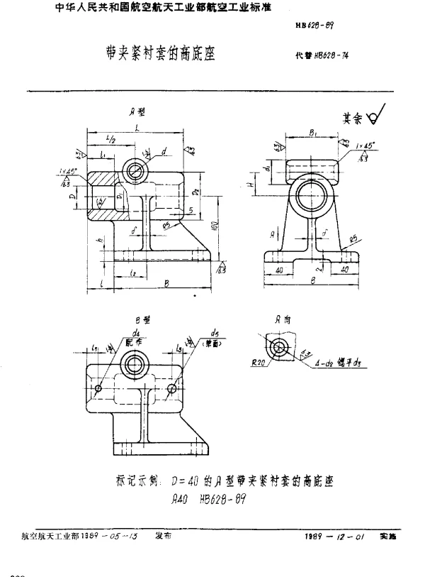 HB 628-1989 带夹紧衬套的高底座